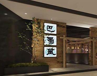 深圳華強(qiáng)北巴蜀風(fēng)火鍋96