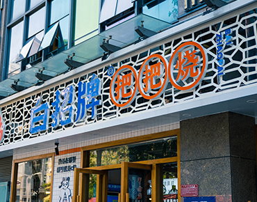 深圳福田白招牌把把燒8